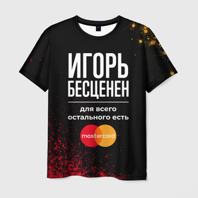 Мужская футболка 3D с принтом Игорь Бесценен, а для всего остального есть Mastercard в Екатеринбурге, 100% полиэфир | прямой крой, круглый вырез горловины, длина до линии бедер | Тематика изображения на принте: 