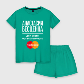 Женская пижама с шортиками хлопок с принтом Анастасия Бесценна, для всего остального есть Mastercard в Петрозаводске, 100% хлопок | футболка прямого кроя, шорты свободные с широкой мягкой резинкой | 