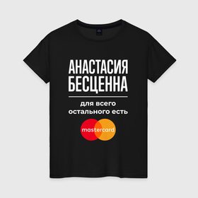 Женская футболка хлопок с принтом Анастасия Бесценна, для всего остального есть Mastercard в Петрозаводске, 100% хлопок | прямой крой, круглый вырез горловины, длина до линии бедер, слегка спущенное плечо | Тематика изображения на принте: 