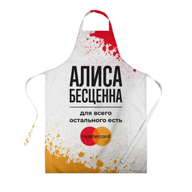 Фартук 3D с принтом Алиса Бесценна, а для всего остального есть Мастеркард в городе Новоалтайск, 100% полиэстер | общий размер — 65 х 85 см, ширина нагрудника — 26 см, горловина — 53 см, длина завязок — 54 см, общий обхват в поясе — 173 см. Принт на завязках и на горловине наносится с двух сторон, на основной части фартука — только с внешней стороны | 