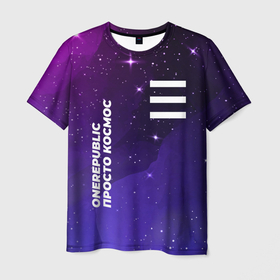 Мужская футболка 3D с принтом OneRepublic Просто Космос , 100% полиэфир | прямой крой, круглый вырез горловины, длина до линии бедер | 