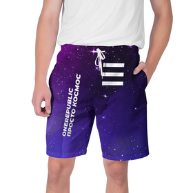 Мужские шорты 3D с принтом OneRepublic Просто Космос ,  полиэстер 100% | прямой крой, два кармана без застежек по бокам. Мягкая трикотажная резинка на поясе, внутри которой широкие завязки. Длина чуть выше колен | 