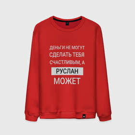 Мужской свитшот хлопок с принтом Руслан дарит счастье в городе Новоалтайск, 100% хлопок |  | 