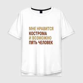 Мужская футболка хлопок Oversize с принтом Мне нравиться Кострома в Екатеринбурге, 100% хлопок | свободный крой, круглый ворот, “спинка” длиннее передней части | kos | kostroma |  костромская | город | кострома | россия