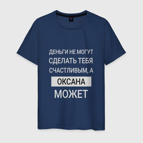 Мужская футболка хлопок с принтом Оксана дарит счастье в Новосибирске, 100% хлопок | прямой крой, круглый вырез горловины, длина до линии бедер, слегка спущенное плечо. | 
