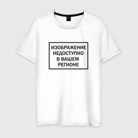 Мужская футболка хлопок с принтом В твоем регионе изображение недоступно в Белгороде, 100% хлопок | прямой крой, круглый вырез горловины, длина до линии бедер, слегка спущенное плечо. | 