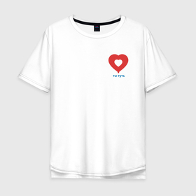 Мужская футболка хлопок Oversize с принтом Геолокация   моё сердечко в Санкт-Петербурге, 100% хлопок | свободный крой, круглый ворот, “спинка” длиннее передней части | геолокация | карта | любовь | метка | мило | милота | романтика | сердечко | сердце