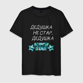 Мужская футболка хлопок с принтом Дедушка супер звезда white в Петрозаводске, 100% хлопок | прямой крой, круглый вырез горловины, длина до линии бедер, слегка спущенное плечо. | 