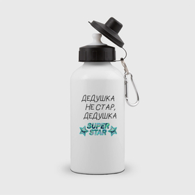 Бутылка спортивная с принтом Дедушка супер звезда , металл | емкость — 500 мл, в комплекте две пластиковые крышки и карабин для крепления | 