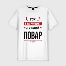 Мужская футболка хлопок Slim с принтом Так выглядит лучший Повар стрелочки наверх в Новосибирске, 92% хлопок, 8% лайкра | приталенный силуэт, круглый вырез ворота, длина до линии бедра, короткий рукав | 
