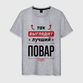 Мужская футболка хлопок с принтом Так выглядит лучший Повар стрелочки наверх в Санкт-Петербурге, 100% хлопок | прямой крой, круглый вырез горловины, длина до линии бедер, слегка спущенное плечо. | 