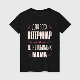 Женская футболка хлопок с принтом Ветеринар Мама в Екатеринбурге, 100% хлопок | прямой крой, круглый вырез горловины, длина до линии бедер, слегка спущенное плечо | 