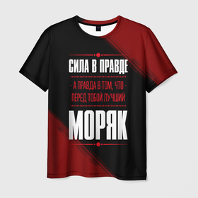Мужская футболка 3D с принтом Надпись: сила в правде, а правда в том, что перед тобой лучший Моряк в городе Новоалтайск, 100% полиэфир | прямой крой, круглый вырез горловины, длина до линии бедер | Тематика изображения на принте: 