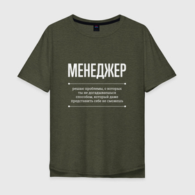 Мужская футболка хлопок Oversize с принтом Как Менеджер решает проблемы в Новосибирске, 100% хлопок | свободный крой, круглый ворот, “спинка” длиннее передней части | 
