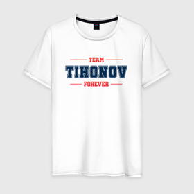 Мужская футболка хлопок с принтом Team Tihonov Forever фамилия на латинице в Курске, 100% хлопок | прямой крой, круглый вырез горловины, длина до линии бедер, слегка спущенное плечо. | Тематика изображения на принте: 