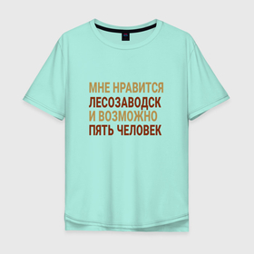 Мужская футболка хлопок Oversize с принтом Мне нравиться Лесозаводск в Екатеринбурге, 100% хлопок | свободный крой, круглый ворот, “спинка” длиннее передней части | Тематика изображения на принте: lesozavodsk | город | лесозаводск | лиссабон | россия