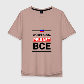Мужская футболка хлопок Oversize с принтом Йошкар Ола решает все в Санкт-Петербурге, 100% хлопок | свободный крой, круглый ворот, “спинка” длиннее передней части | mar | me | yoshkar ola |  марий эл | город | йошка | йошкар ола | россия