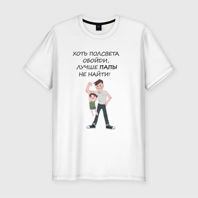 Мужская футболка хлопок Slim с принтом Самый самый лучший папа в Кировске, 92% хлопок, 8% лайкра | приталенный силуэт, круглый вырез ворота, длина до линии бедра, короткий рукав | 