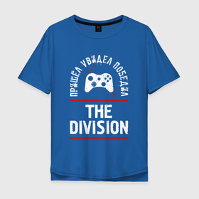 Мужская футболка хлопок Oversize с принтом The Division: Пришел, Увидел, Победил , 100% хлопок | свободный крой, круглый ворот, “спинка” длиннее передней части | 
