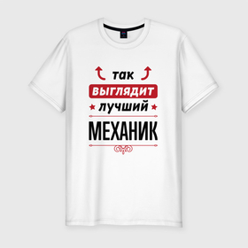 Мужская футболка хлопок Slim с принтом Так выглядит лучший Механик стрелочки наверх в Новосибирске, 92% хлопок, 8% лайкра | приталенный силуэт, круглый вырез ворота, длина до линии бедра, короткий рукав | 