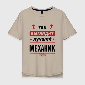 Мужская футболка хлопок Oversize с принтом Так выглядит лучший Механик стрелочки наверх в Петрозаводске, 100% хлопок | свободный крой, круглый ворот, “спинка” длиннее передней части | 