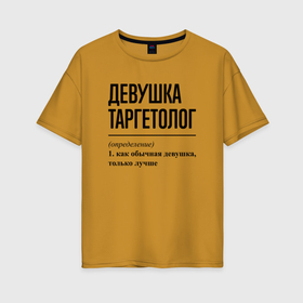 Женская футболка хлопок Oversize с принтом Девушка Таргетолог: определение , 100% хлопок | свободный крой, круглый ворот, спущенный рукав, длина до линии бедер
 | Тематика изображения на принте: 