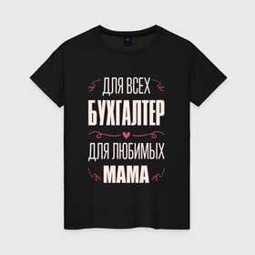 Женская футболка хлопок с принтом Бухгалтер Мама в Петрозаводске, 100% хлопок | прямой крой, круглый вырез горловины, длина до линии бедер, слегка спущенное плечо | Тематика изображения на принте: 