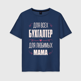 Женская футболка хлопок Oversize с принтом Бухгалтер Мама в Петрозаводске, 100% хлопок | свободный крой, круглый ворот, спущенный рукав, длина до линии бедер
 | 