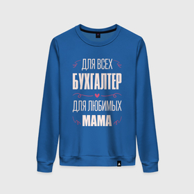 Женский свитшот хлопок с принтом Бухгалтер Мама в Петрозаводске, 100% хлопок | прямой крой, круглый вырез, на манжетах и по низу широкая трикотажная резинка  | 