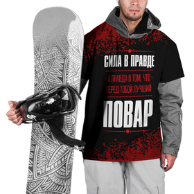 Накидка на куртку 3D с принтом Сила в правде, а правда в том, что перед тобой лучший Повар в Петрозаводске, 100% полиэстер |  | Тематика изображения на принте: 