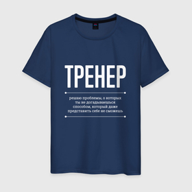 Мужская футболка хлопок с принтом Как Тренер решает проблемы в Новосибирске, 100% хлопок | прямой крой, круглый вырез горловины, длина до линии бедер, слегка спущенное плечо. | 