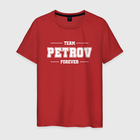Мужская футболка хлопок с принтом Team Petrov Forever фамилия на латинице , 100% хлопок | прямой крой, круглый вырез горловины, длина до линии бедер, слегка спущенное плечо. | 