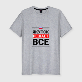 Мужская футболка хлопок Slim с принтом Якутск решает все в городе Новоалтайск, 92% хлопок, 8% лайкра | приталенный силуэт, круглый вырез ворота, длина до линии бедра, короткий рукав | 