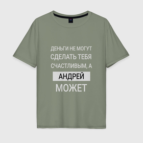 Мужская футболка хлопок Oversize с принтом Андрей дарит счастье в Новосибирске, 100% хлопок | свободный крой, круглый ворот, “спинка” длиннее передней части | Тематика изображения на принте: 