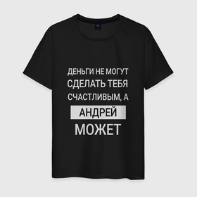 Мужская футболка хлопок с принтом Андрей дарит счастье в Новосибирске, 100% хлопок | прямой крой, круглый вырез горловины, длина до линии бедер, слегка спущенное плечо. | Тематика изображения на принте: 