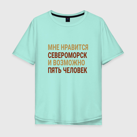 Мужская футболка хлопок Oversize с принтом Мне нравиться Североморск в Екатеринбурге, 100% хлопок | свободный крой, круглый ворот, “спинка” длиннее передней части | Тематика изображения на принте: 