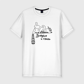 Мужская футболка хлопок Slim с принтом Любуйся и гладь в Петрозаводске, 92% хлопок, 8% лайкра | приталенный силуэт, круглый вырез ворота, длина до линии бедра, короткий рукав | cat | котенок | котики | коты | кошки