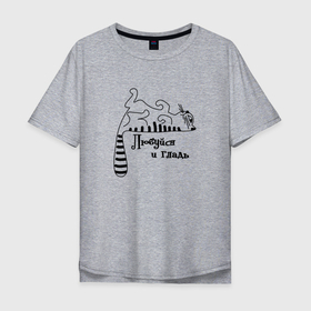 Мужская футболка хлопок Oversize с принтом Любуйся и гладь в Курске, 100% хлопок | свободный крой, круглый ворот, “спинка” длиннее передней части | cat | котенок | котики | коты | кошки