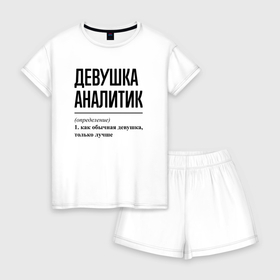 Женская пижама с шортиками хлопок с принтом Девушка Аналитик: определение в Екатеринбурге, 100% хлопок | футболка прямого кроя, шорты свободные с широкой мягкой резинкой | Тематика изображения на принте: 