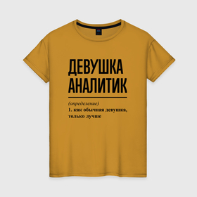 Женская футболка хлопок с принтом Девушка Аналитик: определение в Санкт-Петербурге, 100% хлопок | прямой крой, круглый вырез горловины, длина до линии бедер, слегка спущенное плечо | 