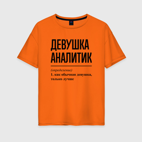 Женская футболка хлопок Oversize с принтом Девушка Аналитик: определение в Екатеринбурге, 100% хлопок | свободный крой, круглый ворот, спущенный рукав, длина до линии бедер
 | 