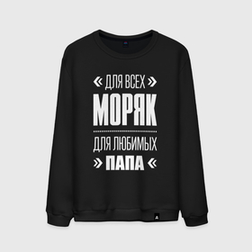 Мужской свитшот хлопок с принтом Моряк Папа в городе Новоалтайск, 100% хлопок |  | Тематика изображения на принте: 