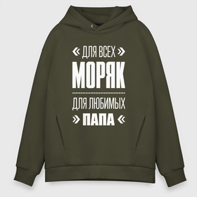 Мужское худи Oversize хлопок с принтом Моряк Папа в городе Новоалтайск, френч-терри — 70% хлопок, 30% полиэстер. Мягкий теплый начес внутри —100% хлопок | боковые карманы, эластичные манжеты и нижняя кромка, капюшон на магнитной кнопке | Тематика изображения на принте: 