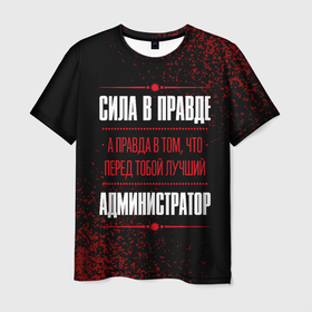Мужская футболка 3D с принтом Cила в правде, а правда в том, что перед тобой лучший Администратор в Петрозаводске, 100% полиэфир | прямой крой, круглый вырез горловины, длина до линии бедер | 