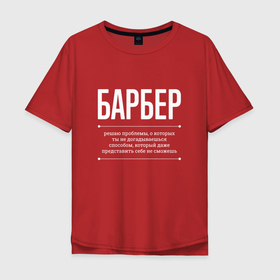 Мужская футболка хлопок Oversize с принтом Как Барбер решает проблемы в Санкт-Петербурге, 100% хлопок | свободный крой, круглый ворот, “спинка” длиннее передней части | 