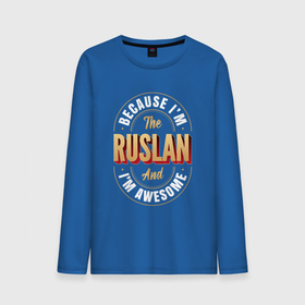 Мужской лонгслив хлопок с принтом Because Im The Ruslan And Im Awesome в Новосибирске, 100% хлопок |  | 