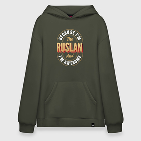 Худи SuperOversize хлопок с принтом Because Im The Ruslan And Im Awesome , 70% хлопок, 30% полиэстер, мягкий начес внутри | карман-кенгуру, эластичная резинка на манжетах и по нижней кромке, двухслойный капюшон
 | 