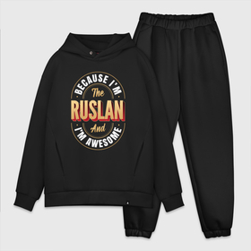 Мужской костюм хлопок OVERSIZE с принтом Because Im The Ruslan And Im Awesome в Новосибирске,  |  | 