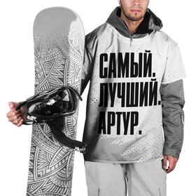 Накидка на куртку 3D с принтом Надпись Самый Лучший Артур в Петрозаводске, 100% полиэстер |  | артур | имена | имени | имя | краска | русский | самый лучший | фамилия