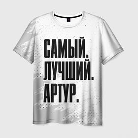 Мужская футболка 3D с принтом Надпись Самый Лучший Артур в Новосибирске, 100% полиэфир | прямой крой, круглый вырез горловины, длина до линии бедер | артур | имена | имени | имя | краска | русский | самый лучший | фамилия